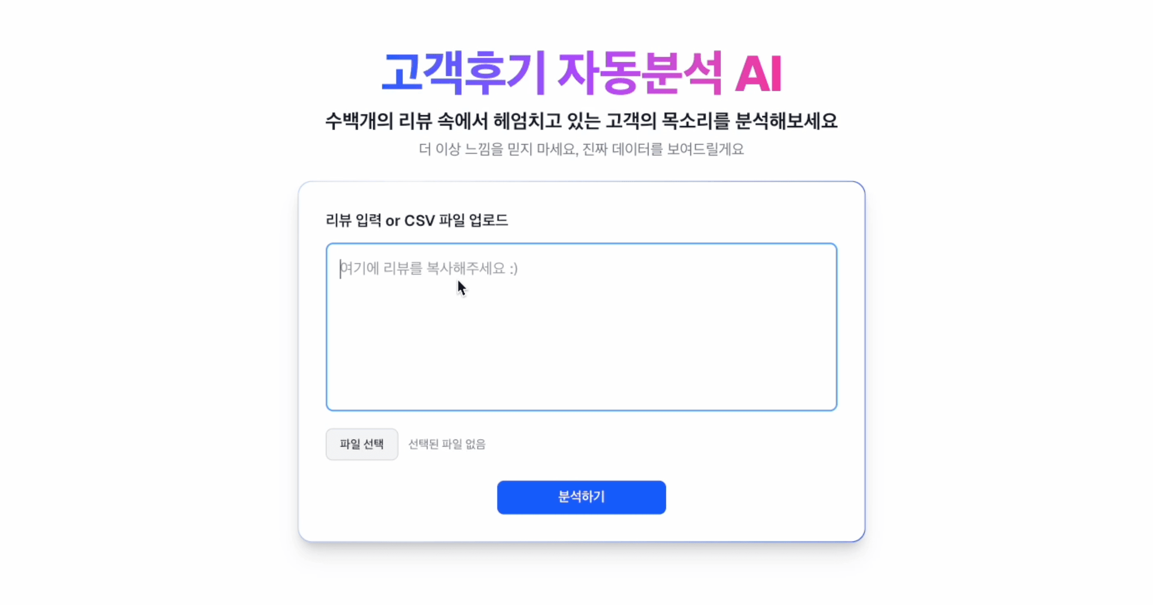 고객 후기 분석 AI