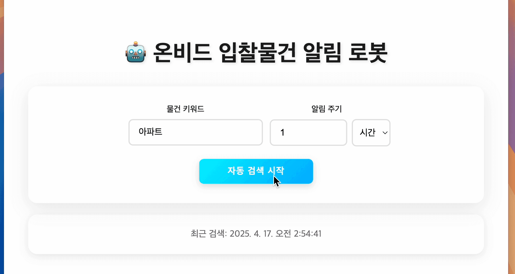 온비드 입찰알림 에이전트